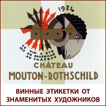 Этикетки от знаменитых художников для вин Château Mouton Rothschild