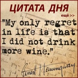 Цитата дня Эрнест Хемингуэй