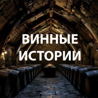 Винные истории VINUM.RED