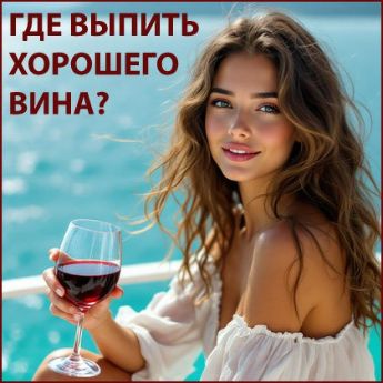Где выпить хорошего вина?